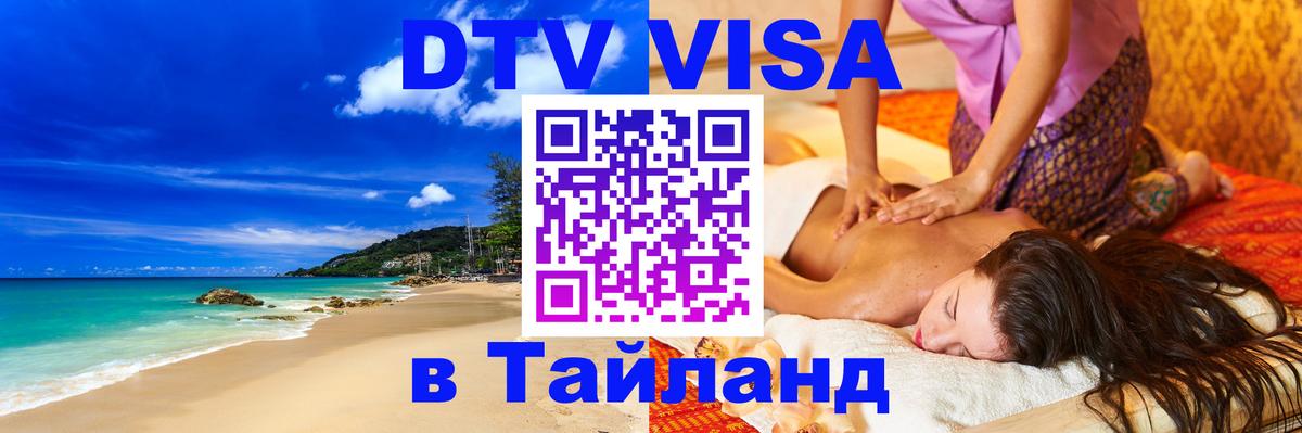 Visa в Таиланд 