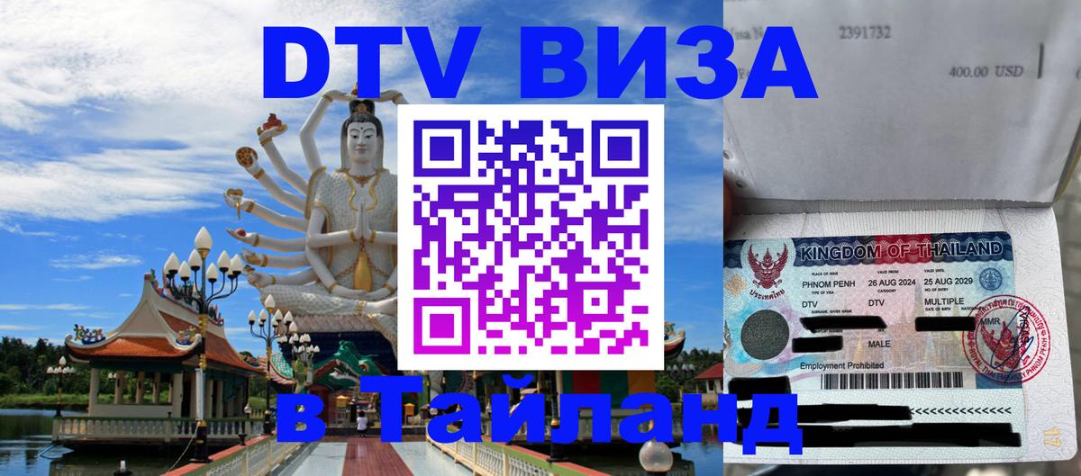 Стоимость и условия DTV визы — оформление в Таиланд под ключ - Волгоград  09.01.2026 